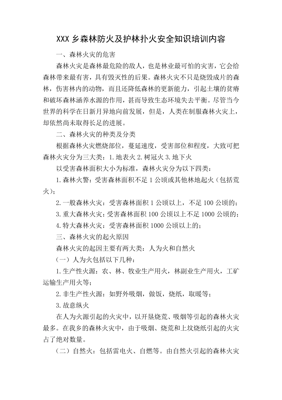 XXX乡森林防火及护林扑火安全知识培训内容_第1页