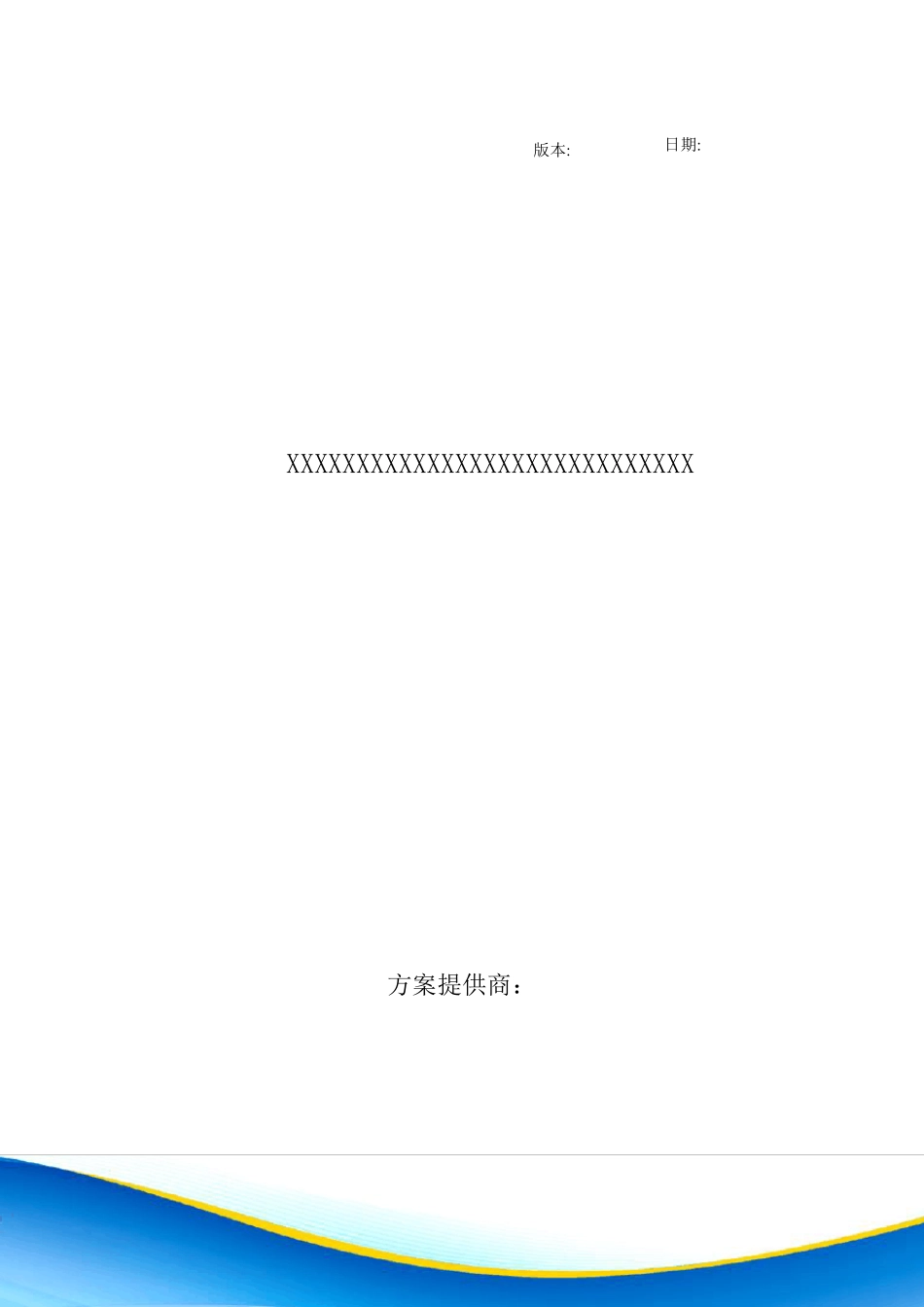 XXX二级单位涉密单机解决方案_第1页