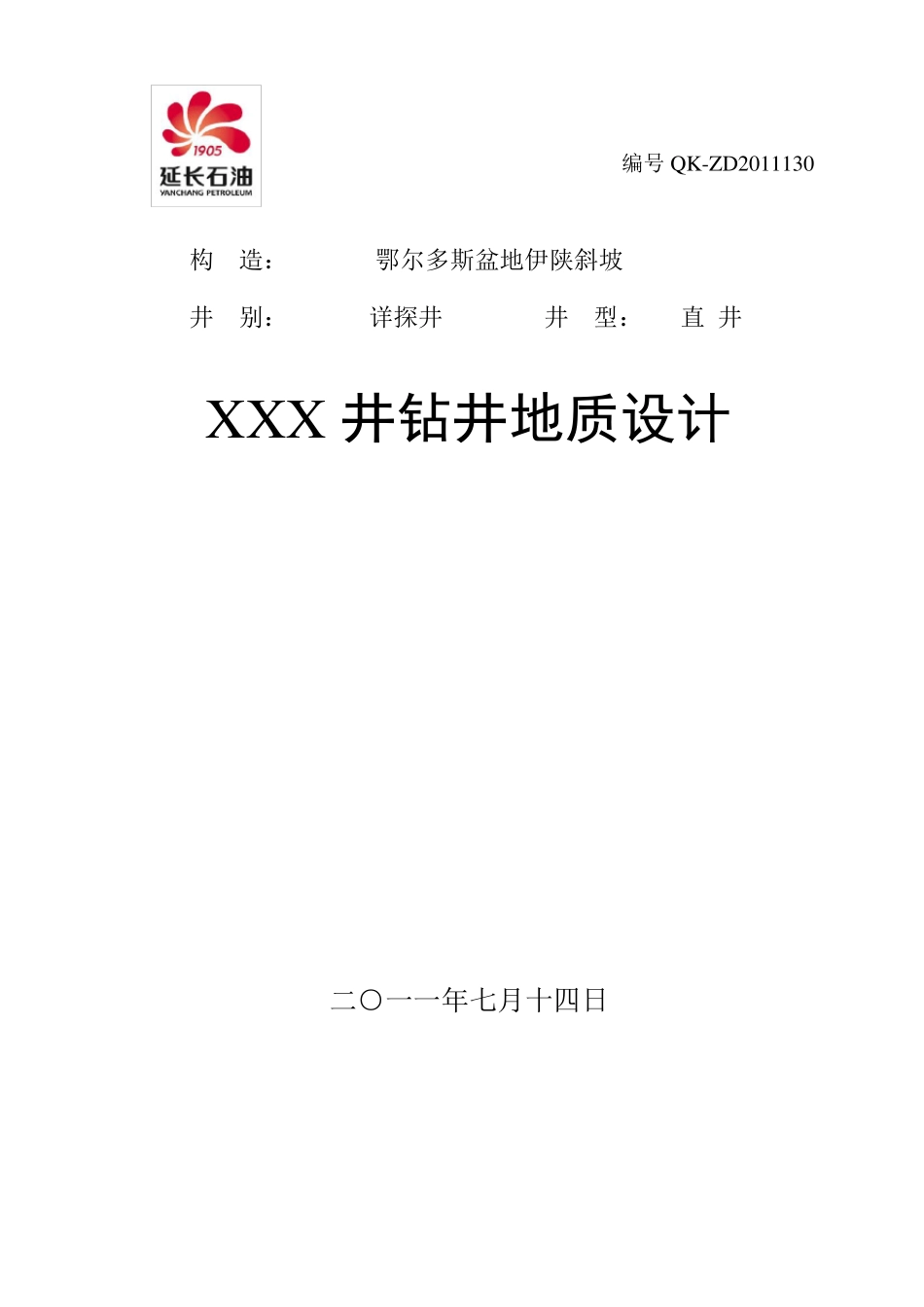 XXX井钻井地质设计_第1页