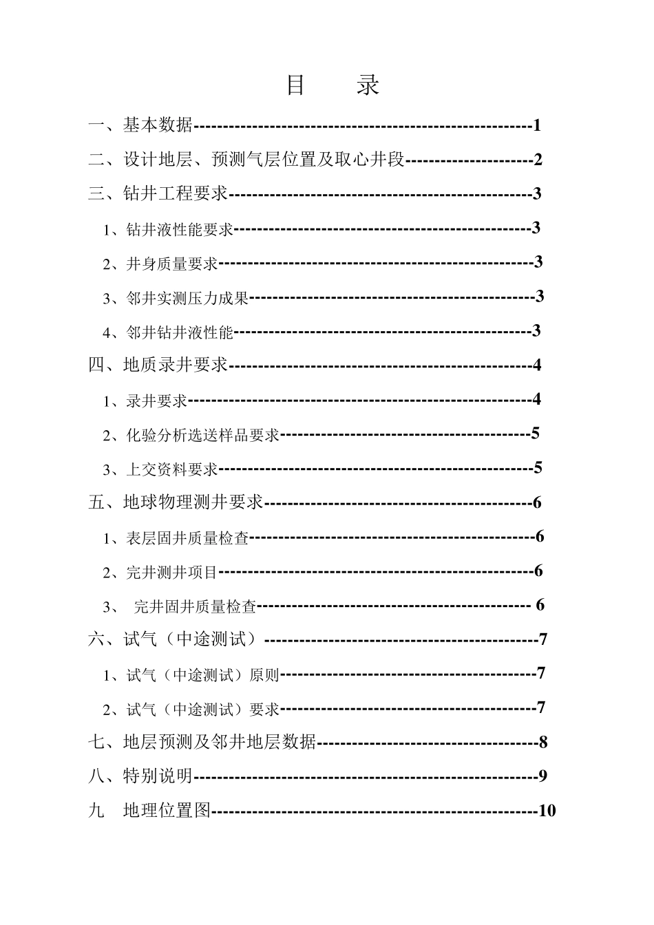 XXX井钻井地质设计_第2页