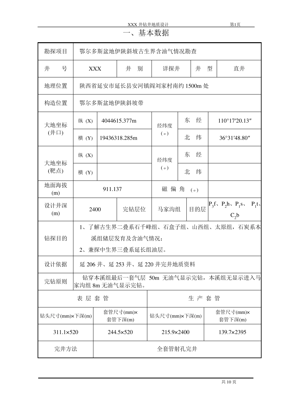 XXX井钻井地质设计_第3页