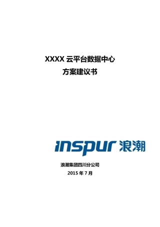 XXX云平台数据中心设计方案