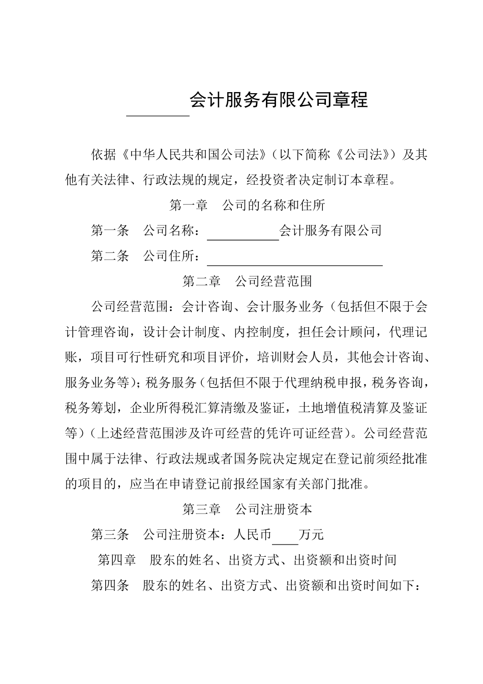 XXX会计服务公司章程_第1页