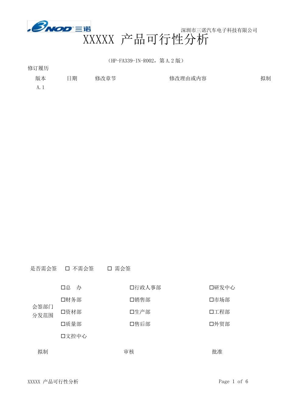 xxx产品可行性分析报告_第1页