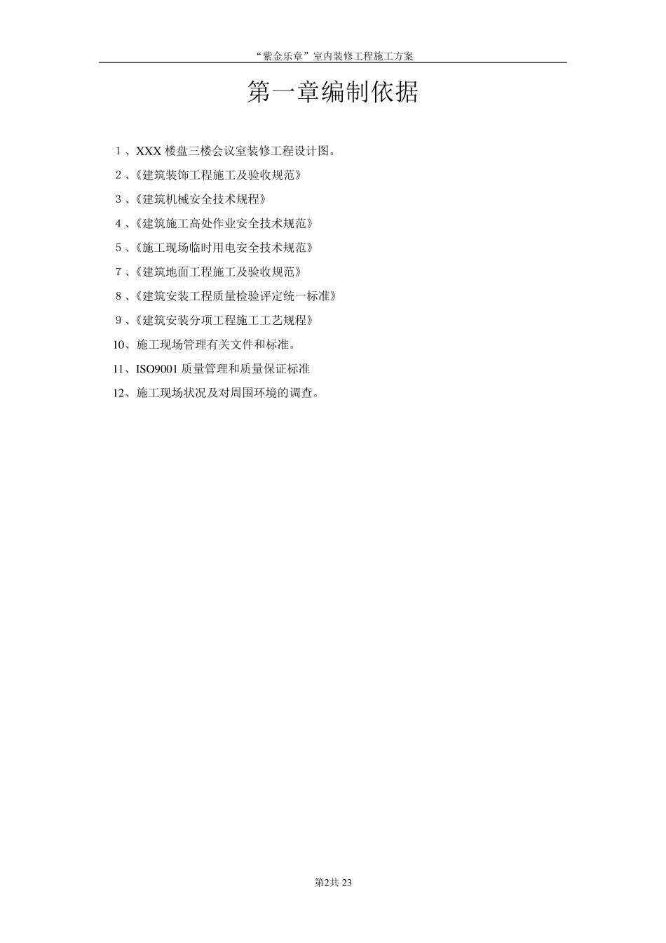 XXX会议室装修工程施工方案_第2页