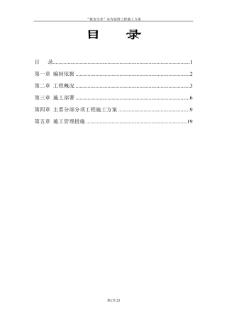 XXX会议室装修工程施工方案