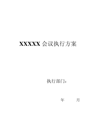 XXX会议执行方案