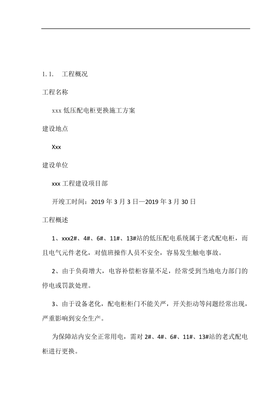 xxx低压配电柜更换施工方案_第3页
