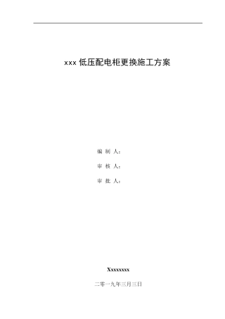 xxx低压配电柜更换施工方案