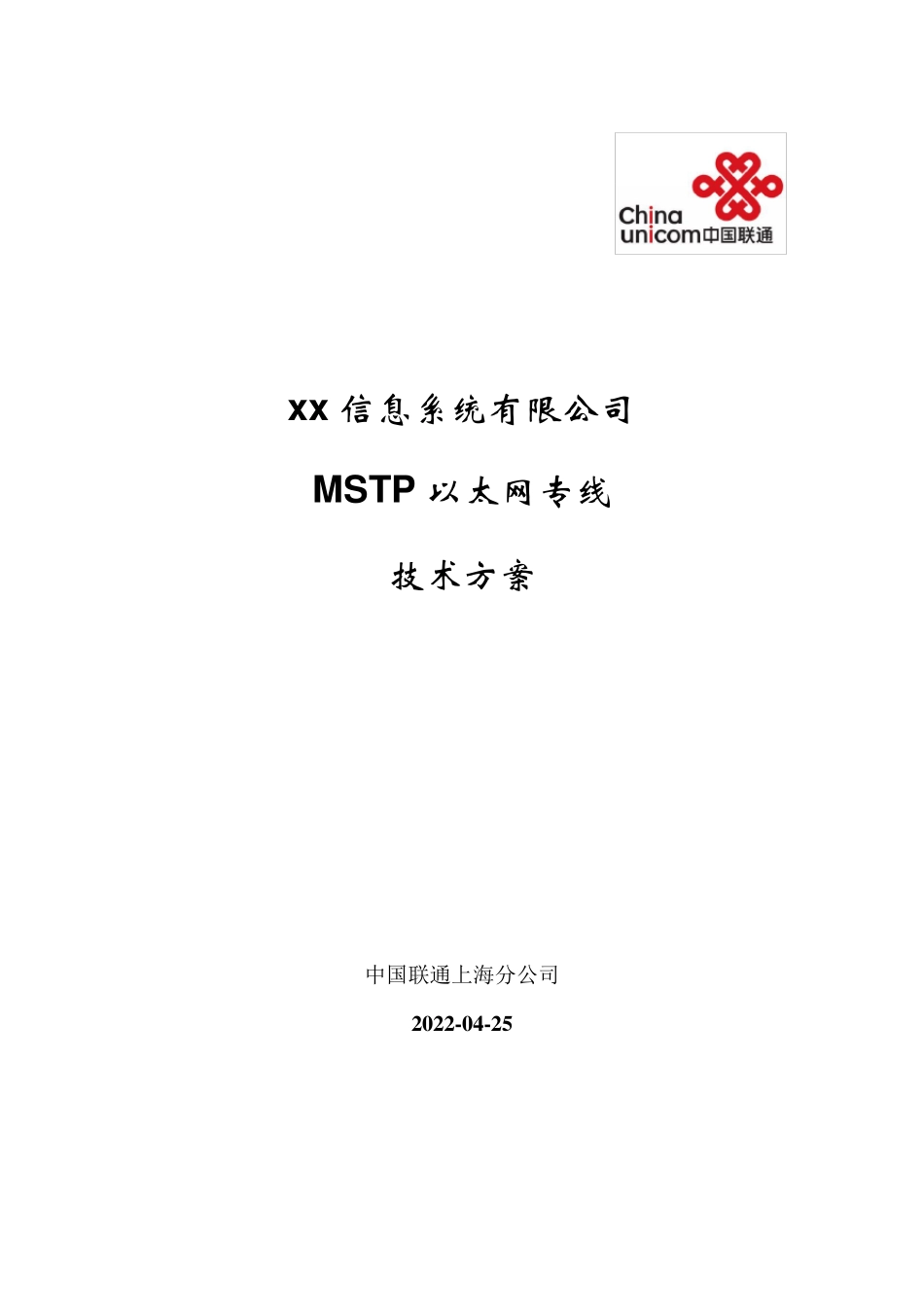 xxx信息公司MSTP以太网专线方案(客户)_第1页