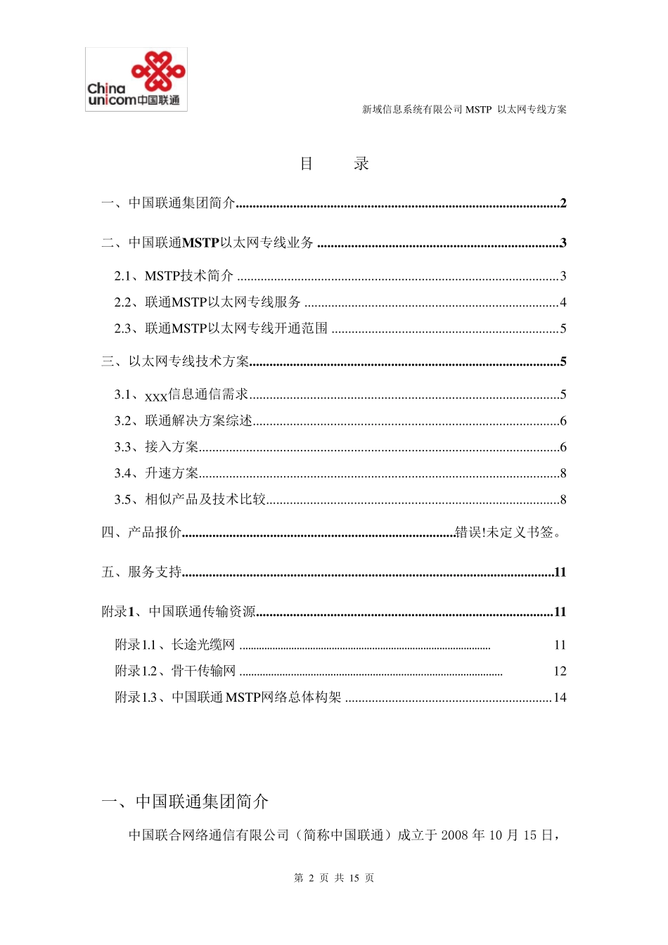 xxx信息公司MSTP以太网专线方案(客户)_第2页
