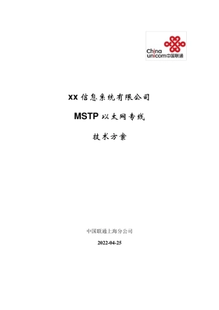 xxx信息公司MSTP以太网专线方案(客户)
