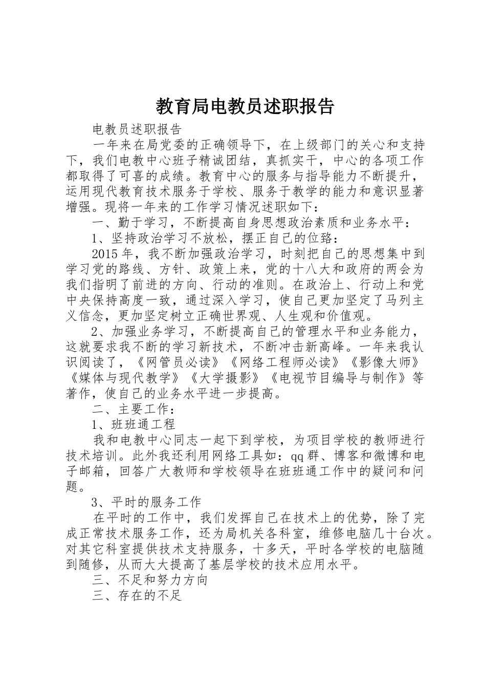 教育局电教员述职报告_第1页