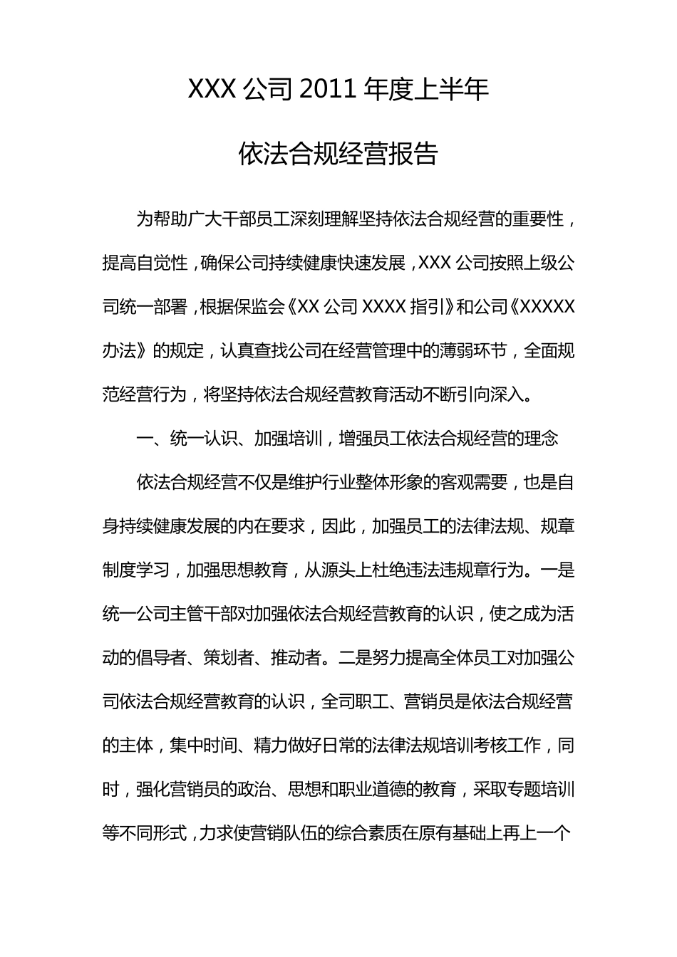 xxx公司2011年度上半年依法合规经营报告_第1页