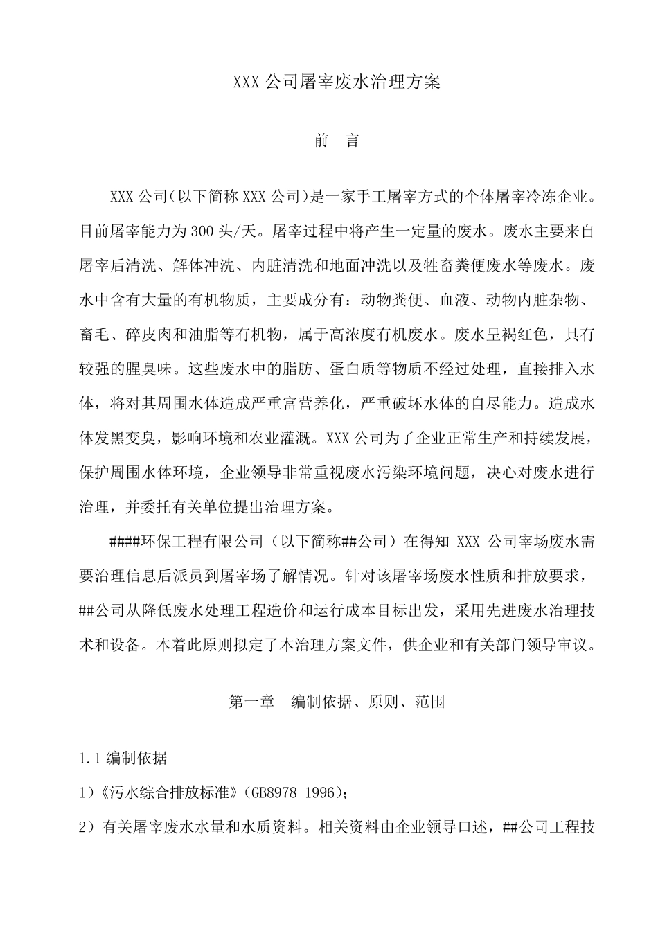 XXX公司300头屠宰场废水处理方案_第1页