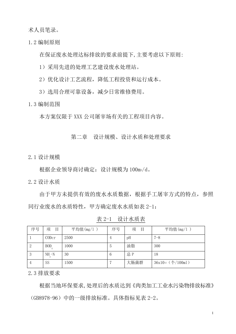 XXX公司300头屠宰场废水处理方案_第2页