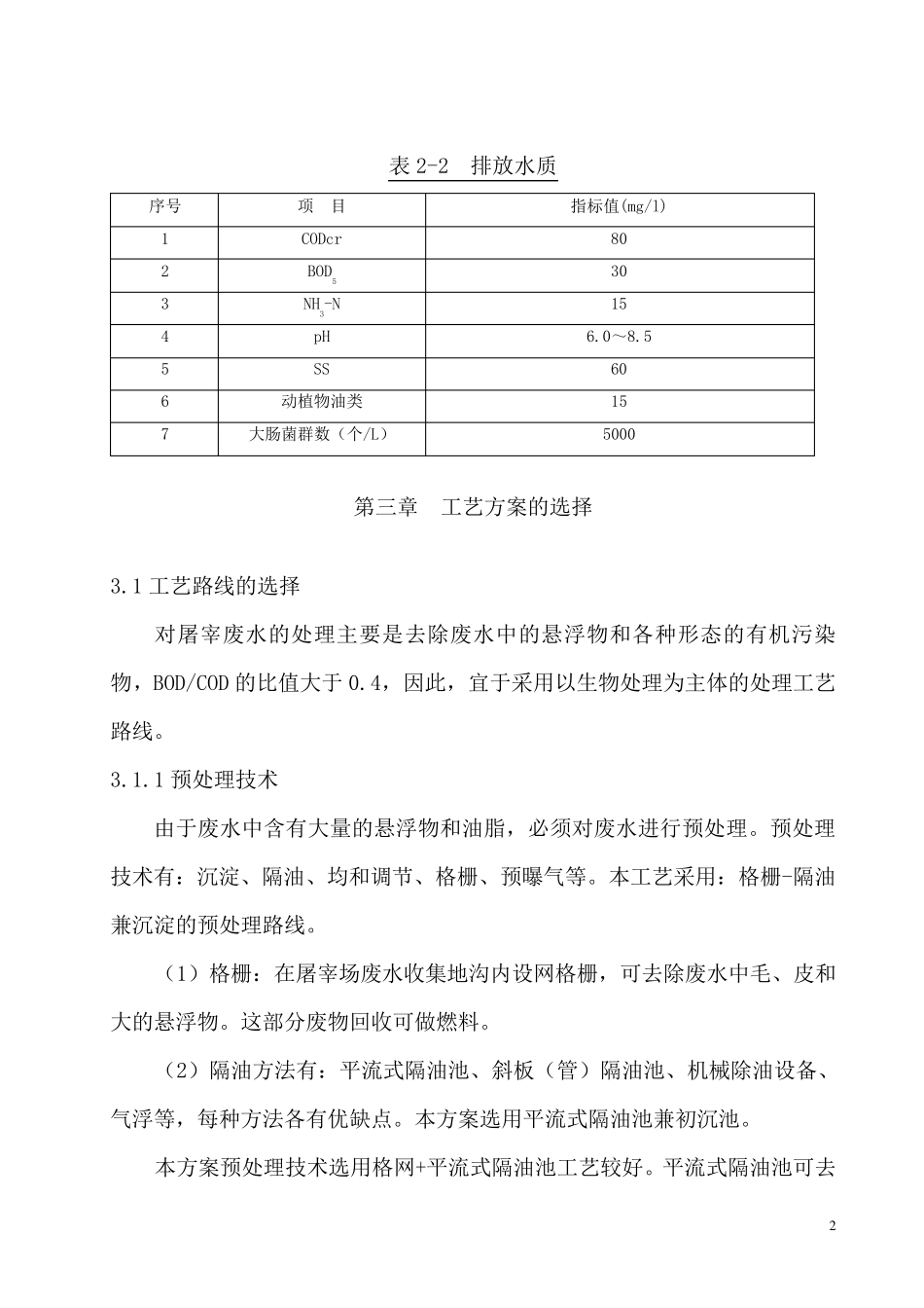 XXX公司300头屠宰场废水处理方案_第3页