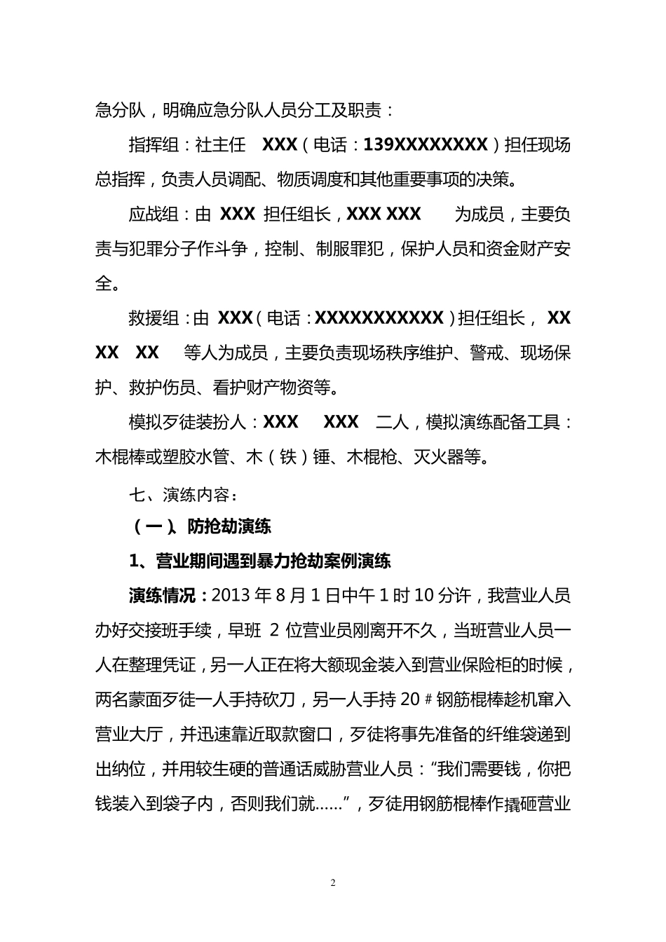 XXX信用社防暴预案演练实施方案_第2页