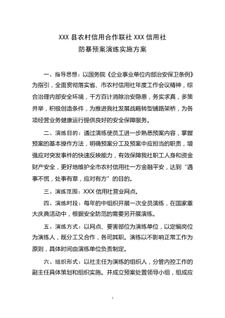 XXX信用社防暴预案演练实施方案