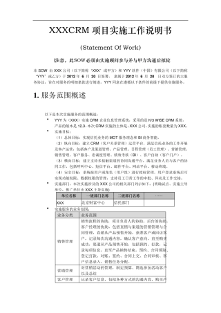 XXX公司CRM项目实施工作说明书(SOW)