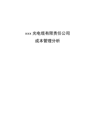 xxx光电缆公司成本管理分析(管理会计)