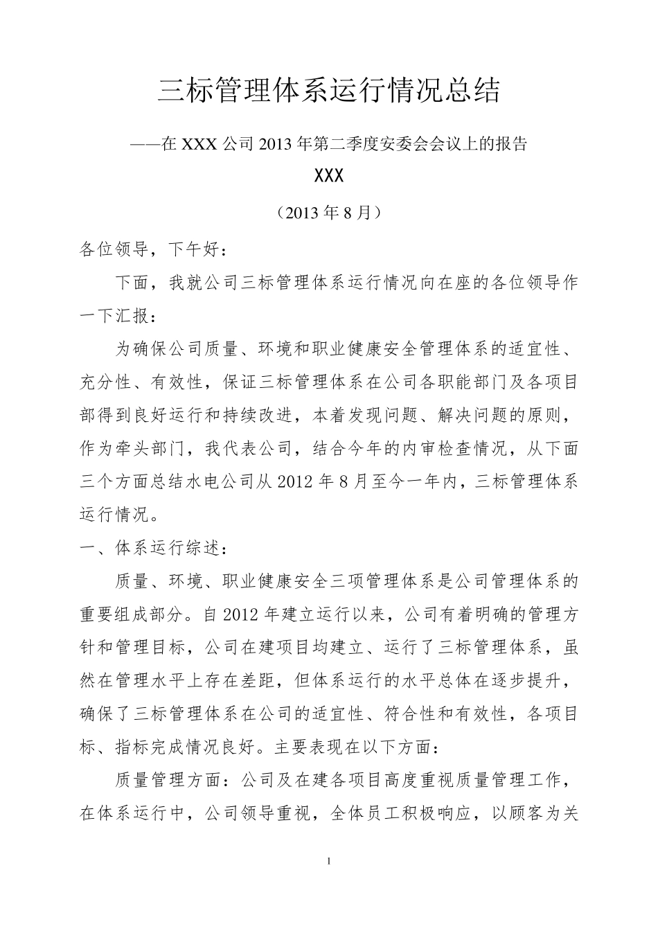 XXX公司三标管理体系运行情况报告2013年_第1页