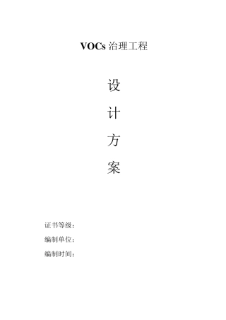 XXX公司VOCs治理方案