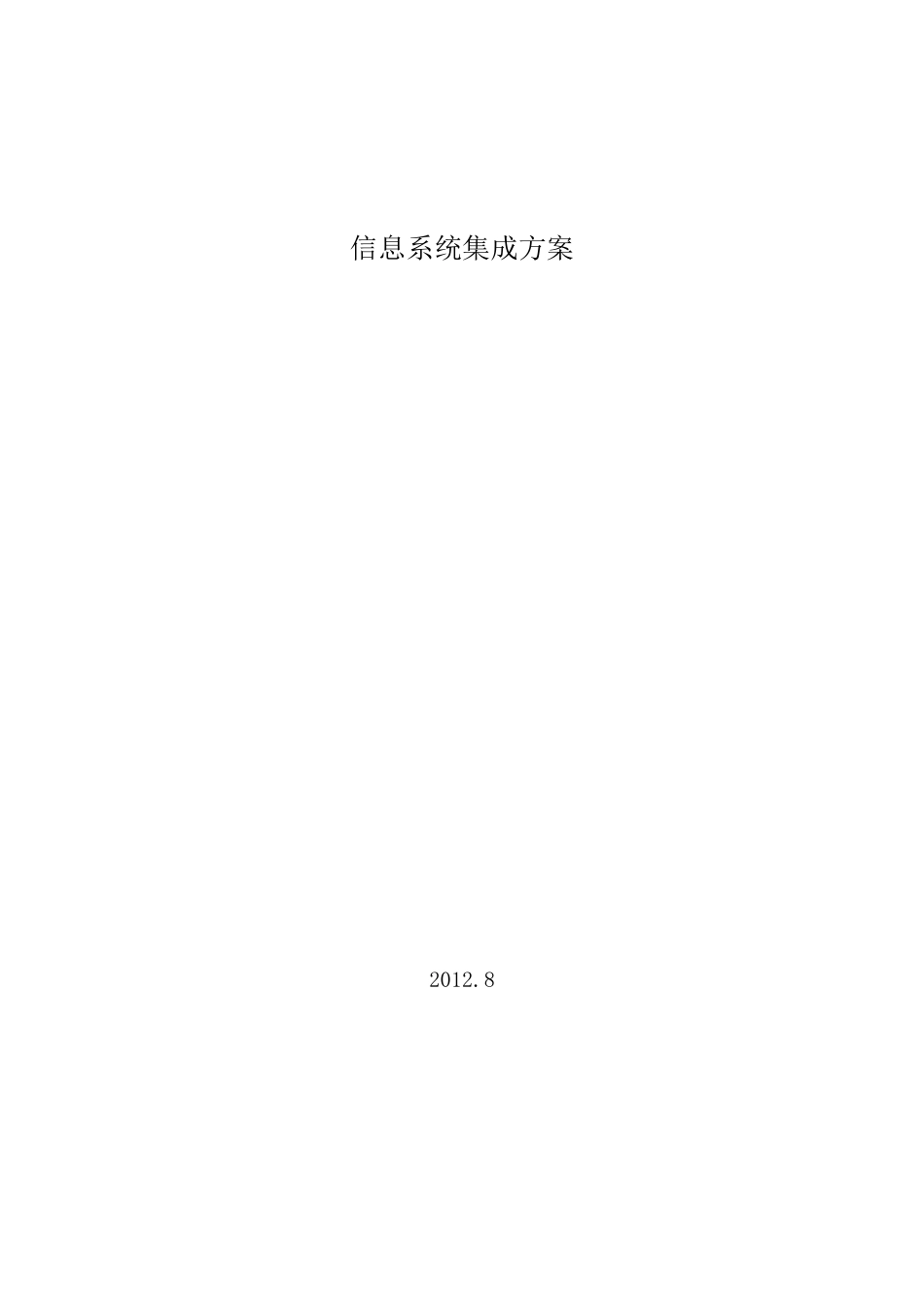 XXX公司信息系统集成方案很好的_第1页