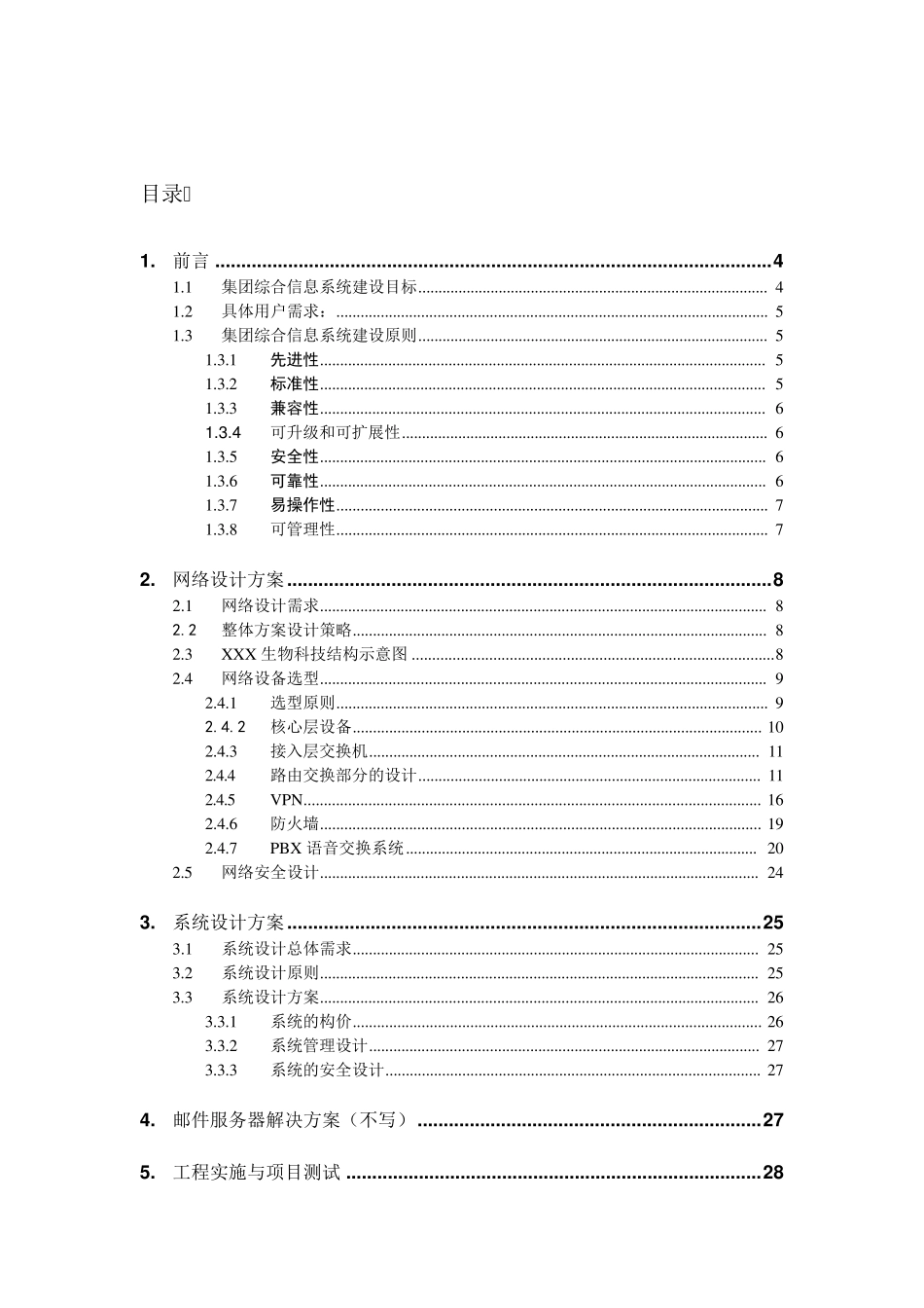 XXX公司信息系统集成方案很好的_第2页
