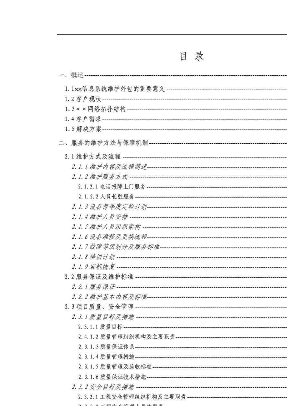 XXX信息系统项目维护方案_第2页