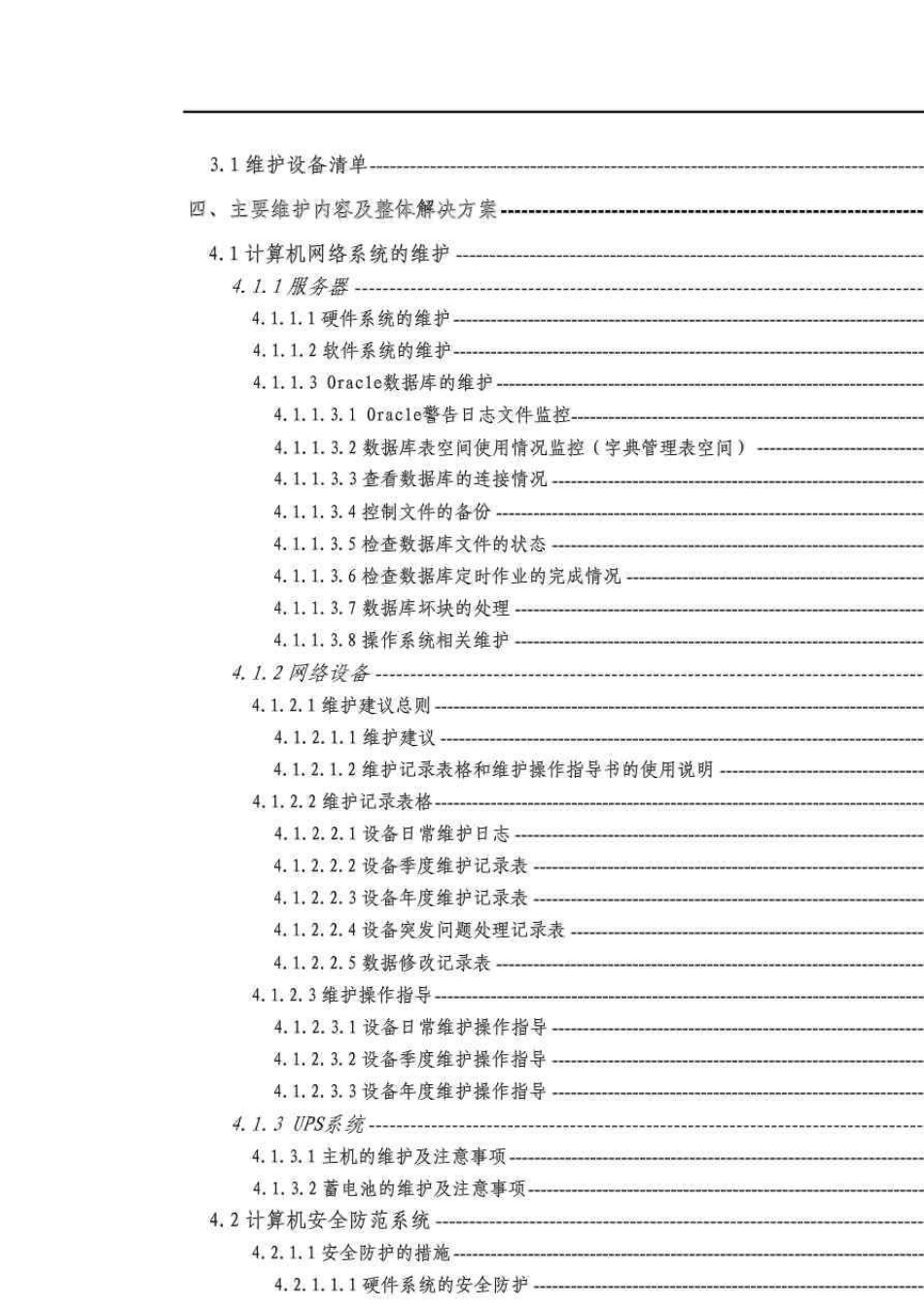 XXX信息系统项目维护方案_第3页