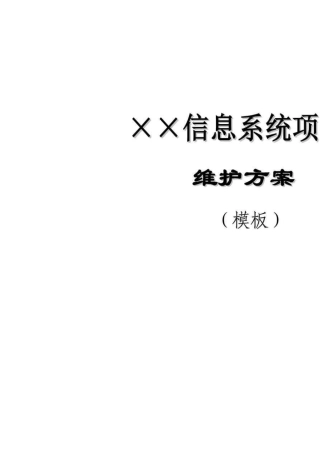 XXX信息系统项目维护方案