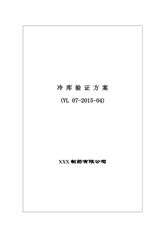 XXX公司冷库验证方案