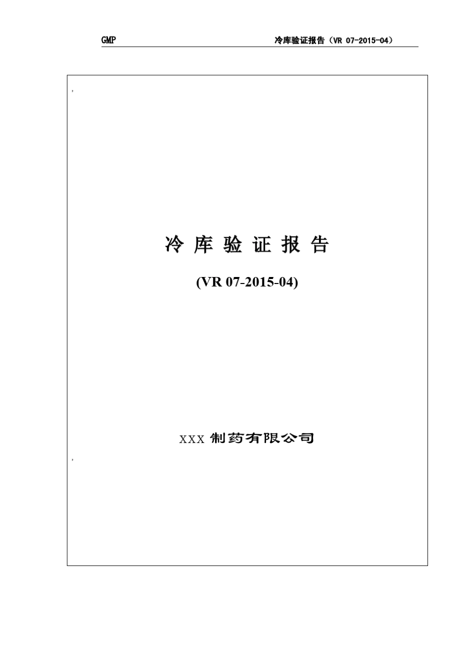 XXX公司冷库温度验证报告_第1页