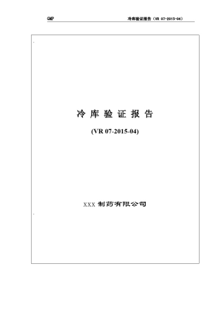 XXX公司冷库温度验证报告