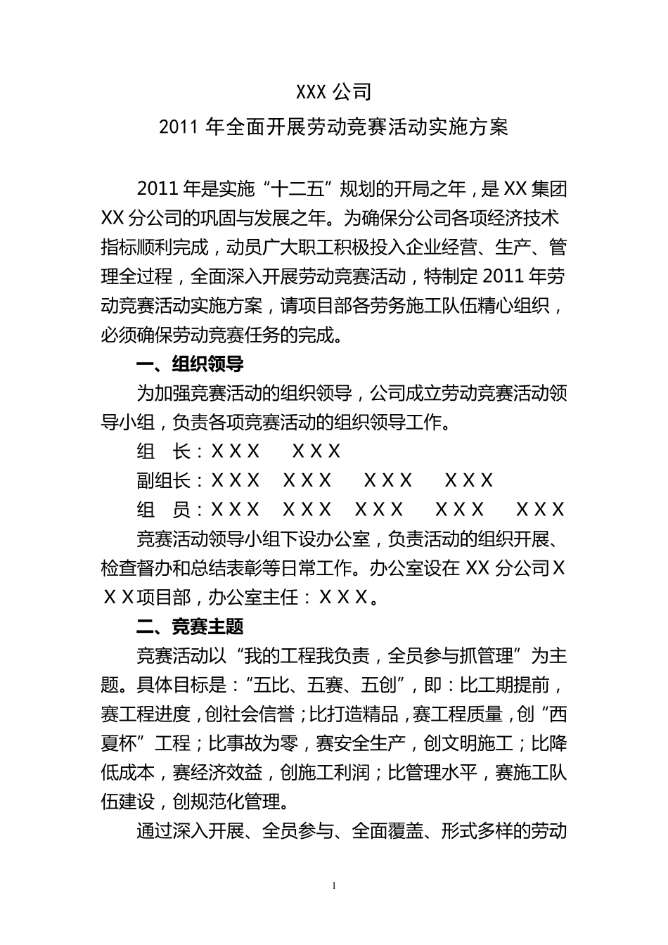 xxx公司劳动竞赛活动实施方案_第1页