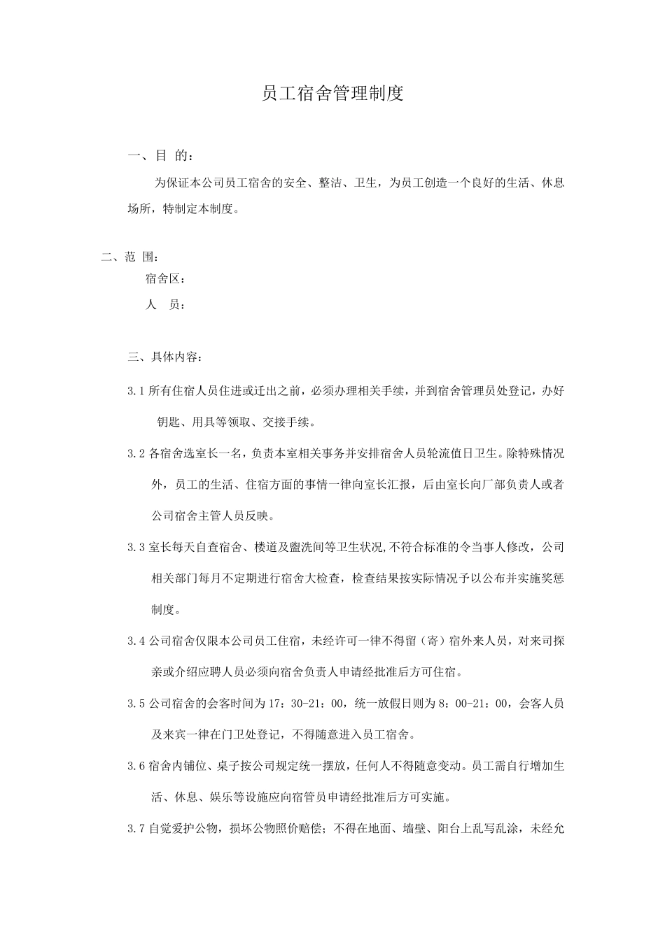 XXX公司员工宿舍管理制度_第1页