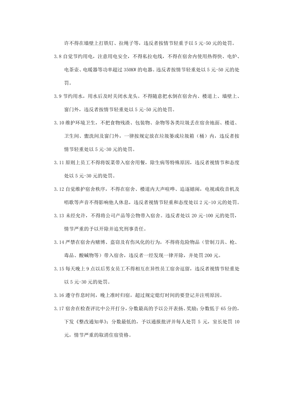 XXX公司员工宿舍管理制度_第2页