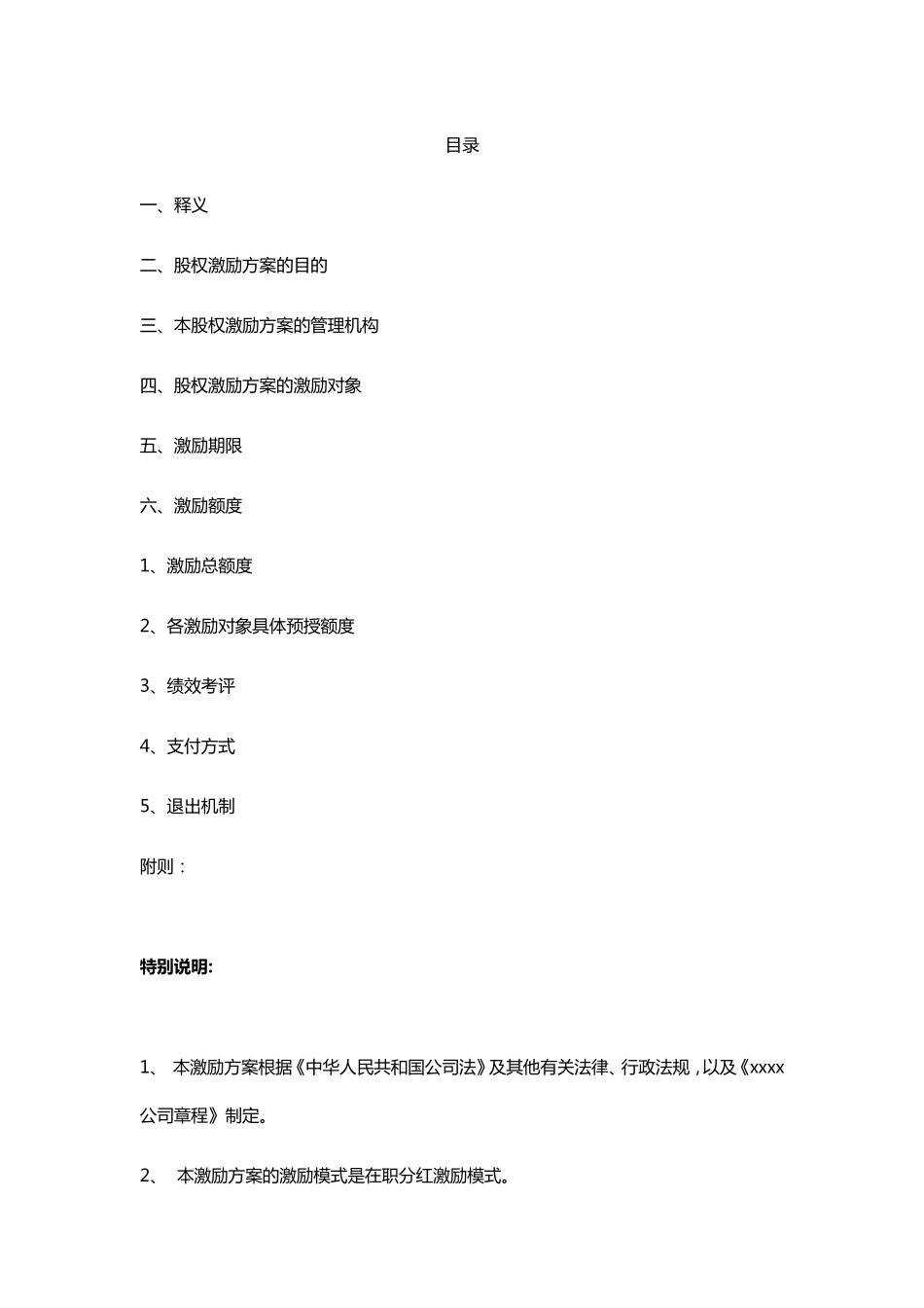 xxx公司在职分红激励方案_第1页