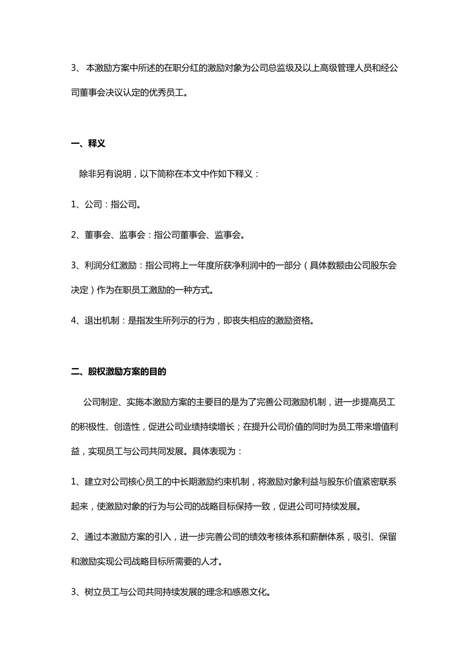 xxx公司在职分红激励方案_第2页
