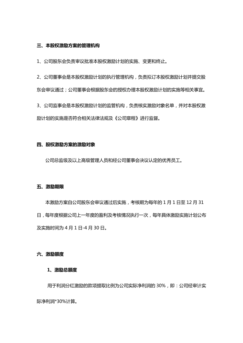 xxx公司在职分红激励方案_第3页