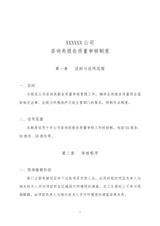 XXX公司咨询类报告质量审核制度