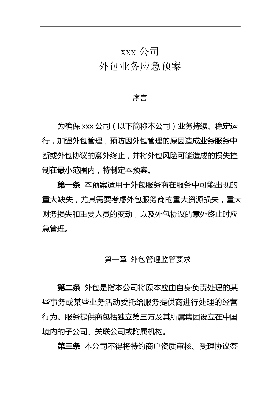 xxx公司外包业务应急预案_第1页