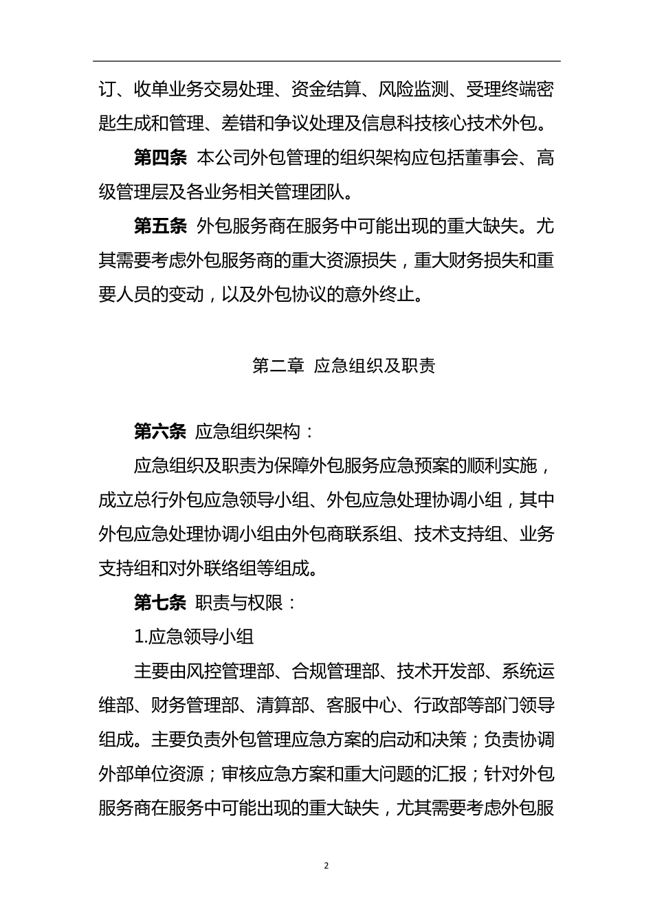 xxx公司外包业务应急预案_第2页