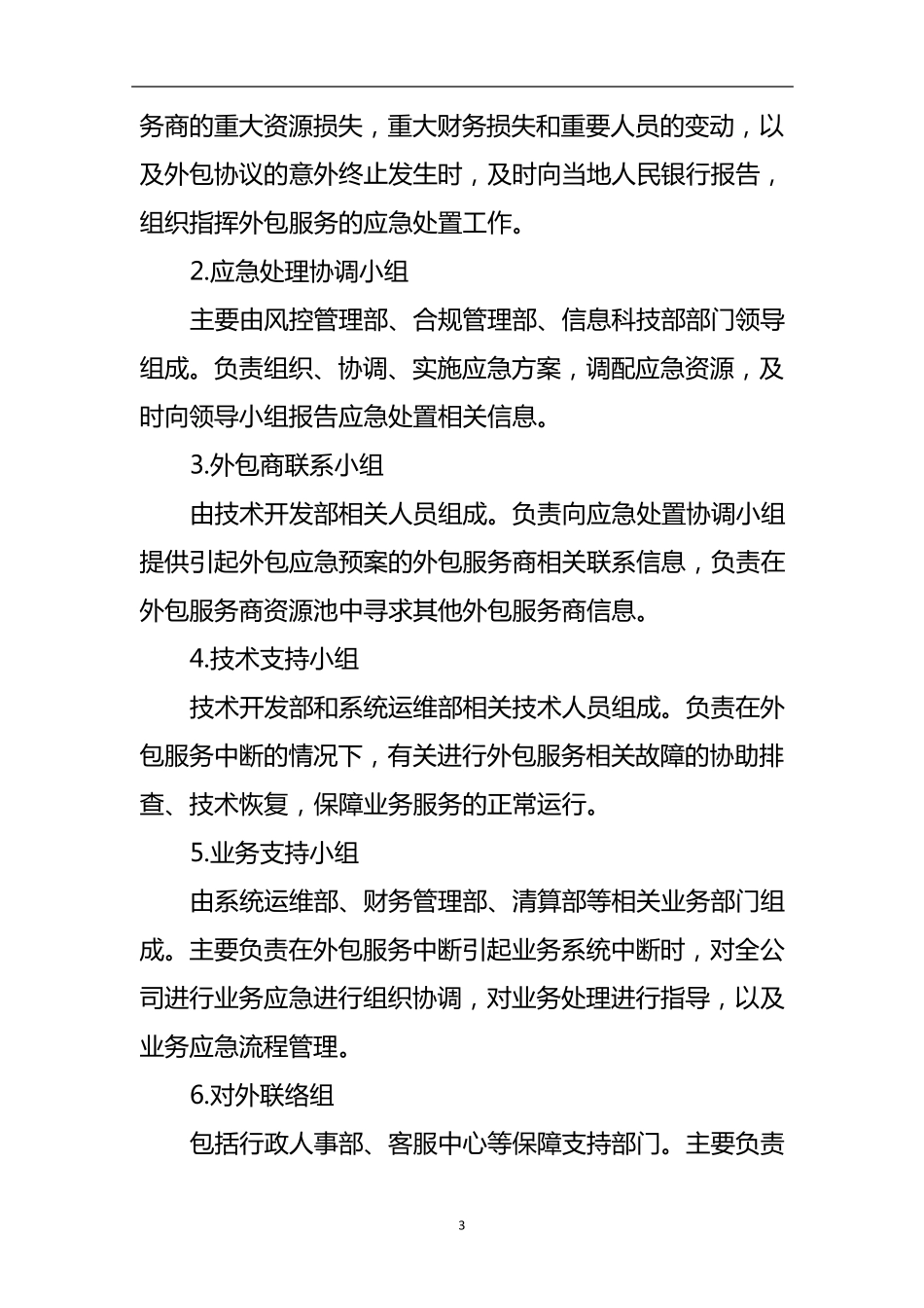 xxx公司外包业务应急预案_第3页