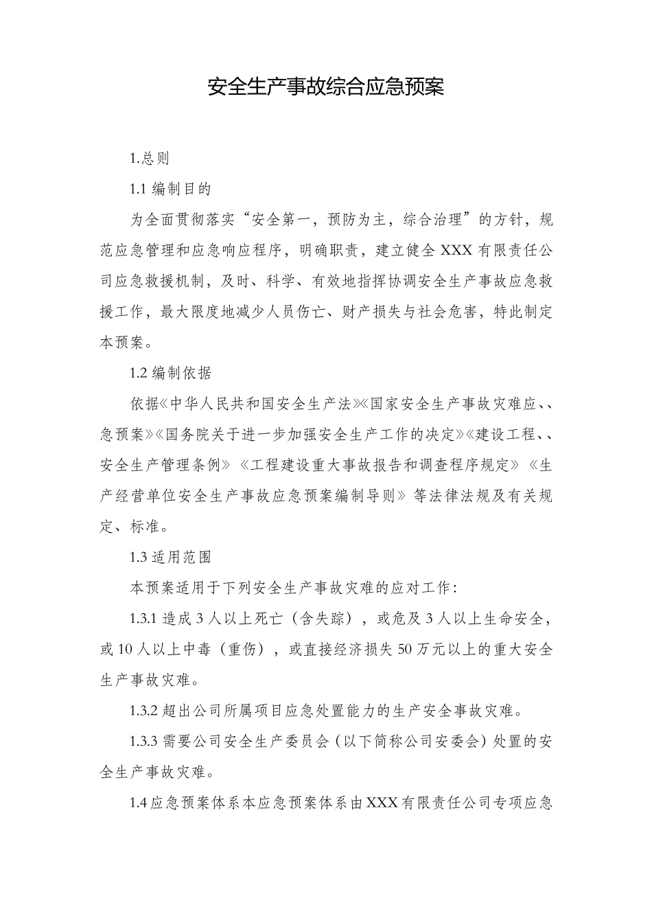 XXX公司安全生产事故综合应急预案_第3页