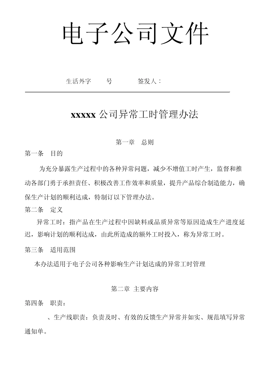 xxx公司异常工时管理办法_第1页