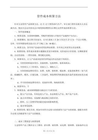 xxx公司成本核算方案