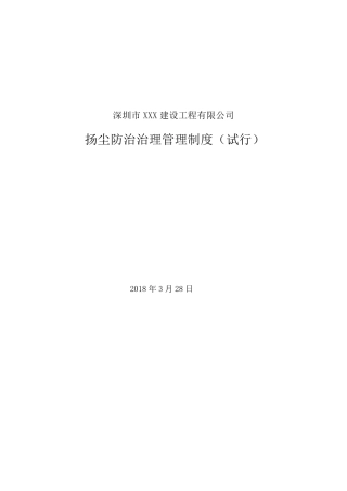 XXX公司扬尘污染防治管理制度