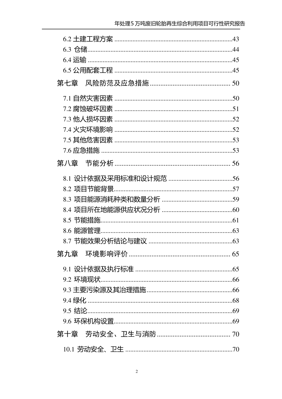 XXX公司废旧轮胎再生利用项目可研报告_第2页